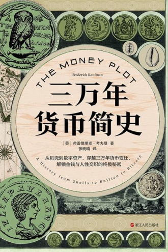 三万年货币简史