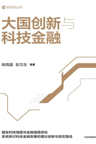 大国创新与科技金融