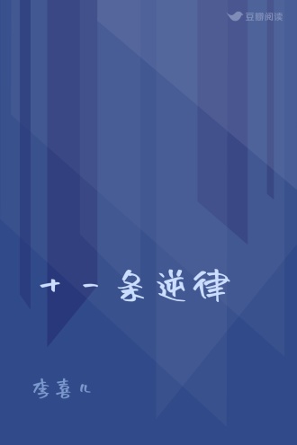 十一条逆律