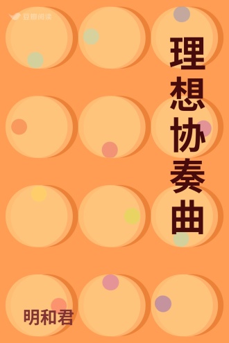 理想协奏曲