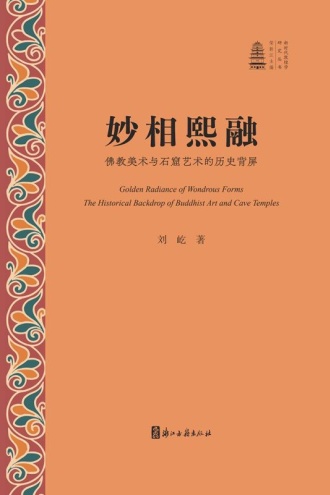 妙相熙融:佛教美术与石窟艺术的历史背屏