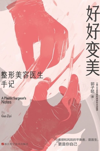 好好变美：整形美容医生手记