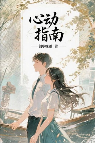 心动指南