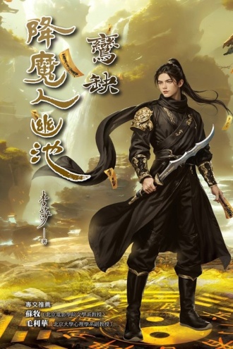 降魔人幽池·鸾缺