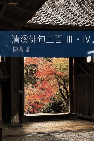 清溪俳句三百Ⅲ・Ⅳ
