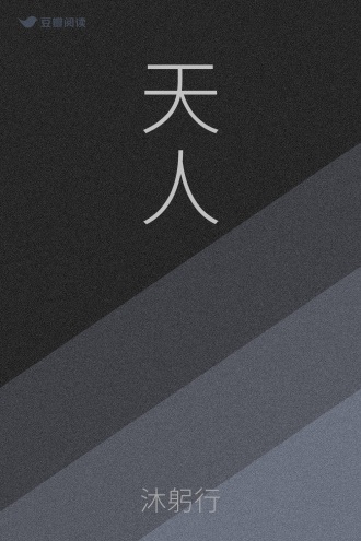 天人