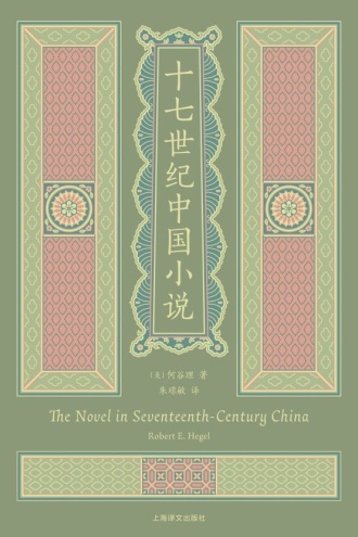 十七世纪中国小说