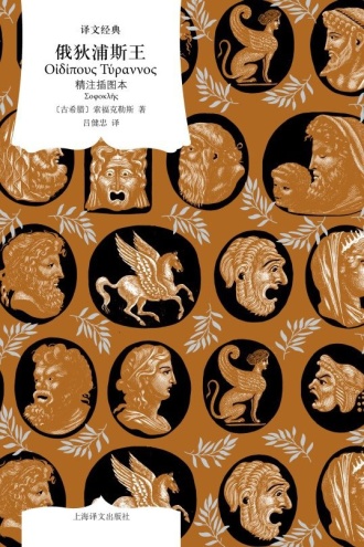 俄狄浦斯王：精注插图本