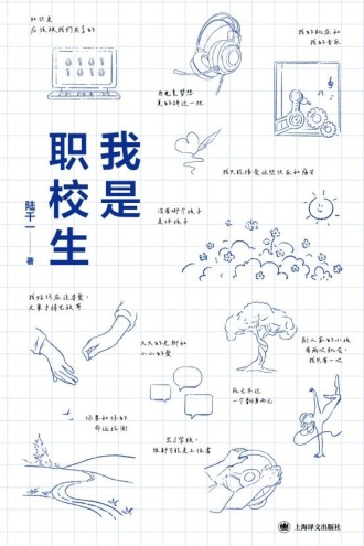 我是职校生