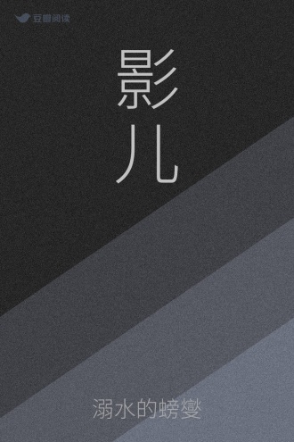 影儿