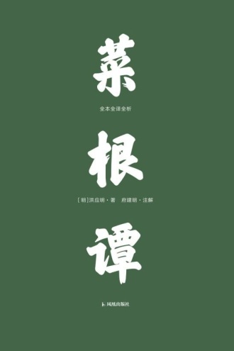 菜根谭：全本全译全析