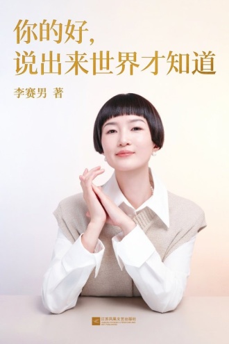你的好，说出来世界才知道