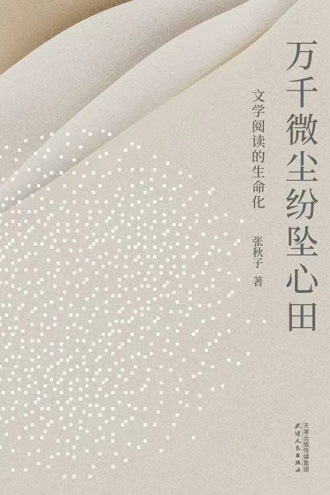 万千微尘纷坠心田：文学阅读的生命化