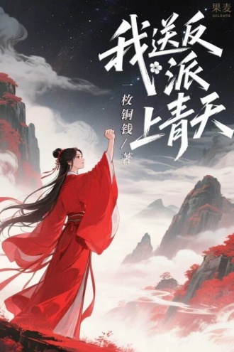 我送反派上青天