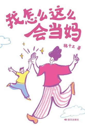 我怎么这么会当妈