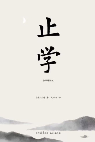 止学：全译详解版