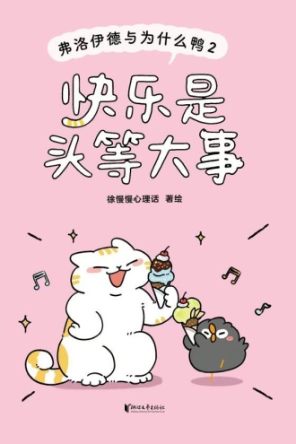 快乐是头等大事：弗洛伊德与为什么鸭2