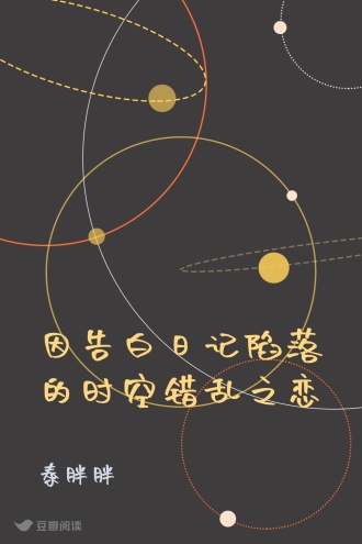 因告白日记陷落的时空错乱之恋