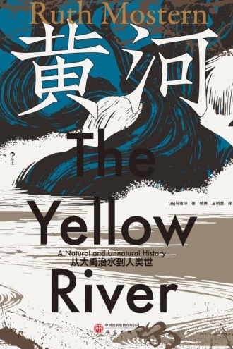 黄河：从大禹治水到人类世
