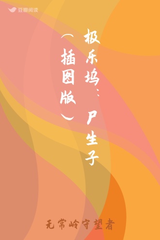 极乐坞：尸生子（插图版）