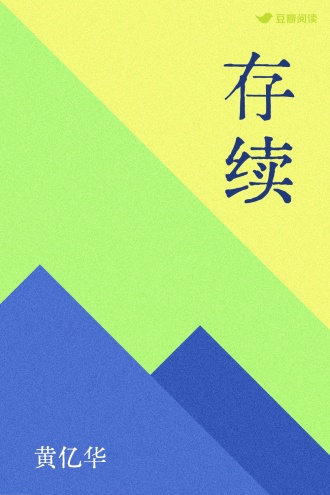 存续