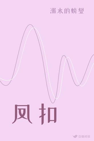 凤扣