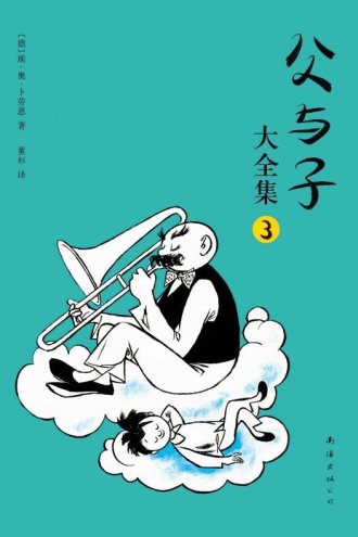 父与子大全集3