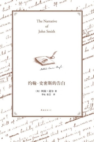 约翰·史密斯的告白