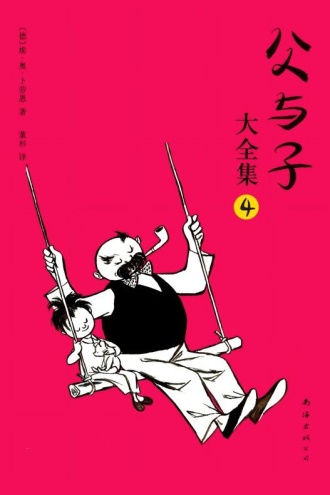 父与子大全集4