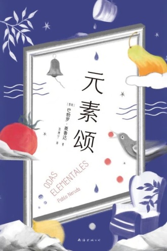 元素颂