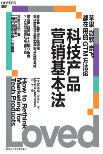 科技产品营销基本法