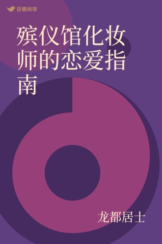 殡仪馆化妆师的恋爱指南