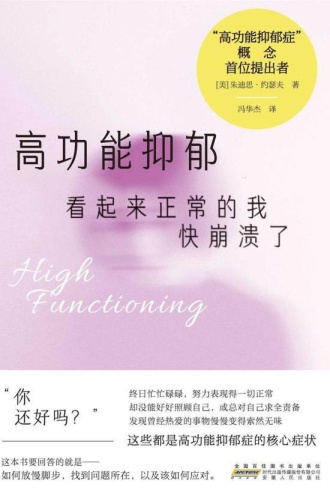 高功能抑郁