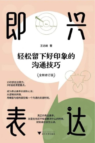 即兴表达：轻松留下好印象的沟通技巧（修订版）