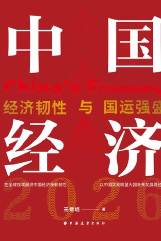 中国经济2026：经济韧性与国运强盛