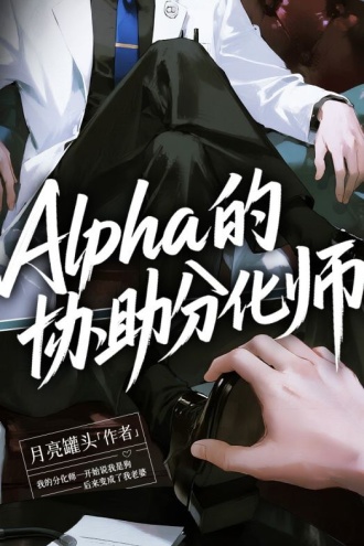 alpha的协助分化师