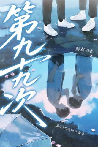 第九十九次