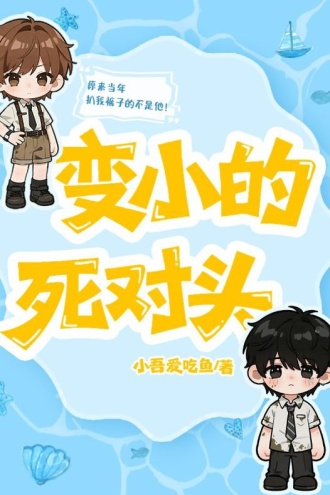变小的死对头