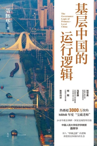 基层中国的运行逻辑