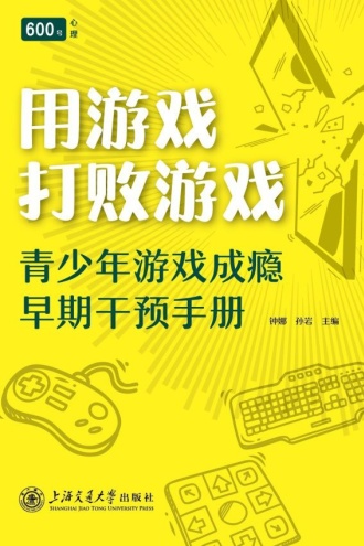 用游戏打败游戏：青少年游戏成瘾早期干预手册