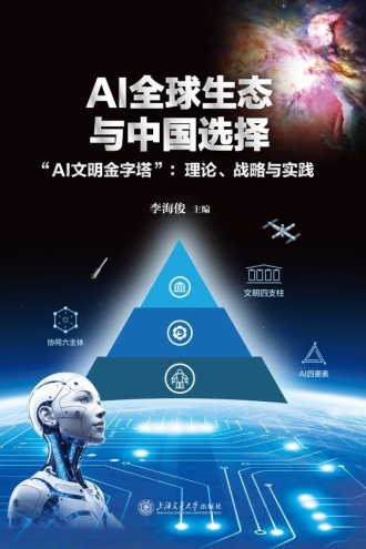 AI全球生态与中国选择:“AI文明金字塔”:理论、战略与实践