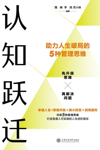 认知跃迁：助力人生破局的5种管理思维