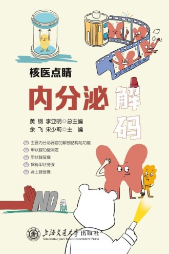 核医点睛:内分泌解码