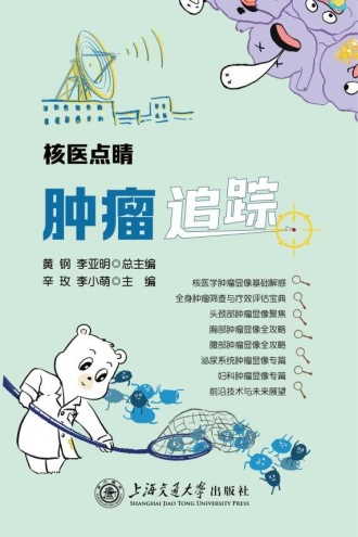 核医点睛:肿瘤追踪