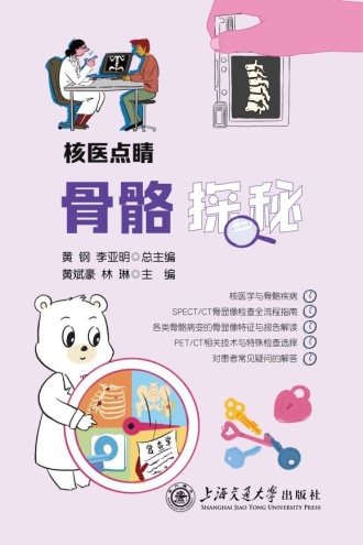 核医点睛:骨骼探秘