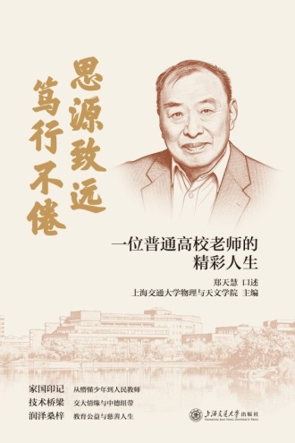 思源致远，笃行不倦：一位普通高校老师的精彩人生