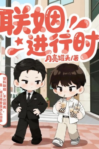 联姻进行时