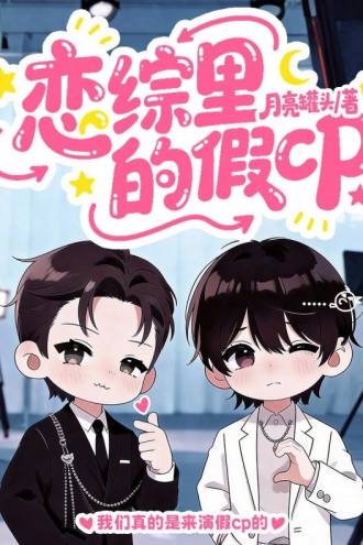 恋综里的假cp
