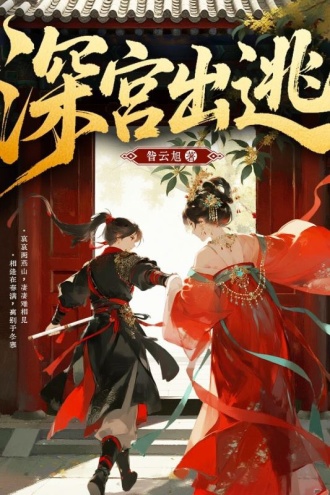 深宫出逃