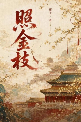 照金枝
